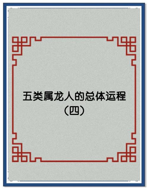 2012年属龙是什么命格？水龙之命的特点和运程
