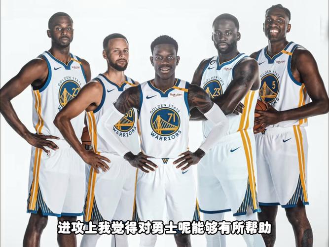 勇士队走了哪些球员？今夏勇士阵容大变动原因分析