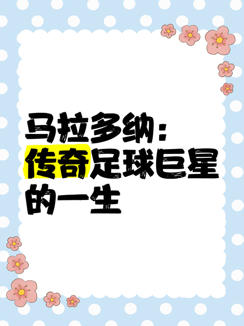 马拉多纳不朽传奇：天下足球深度回顾