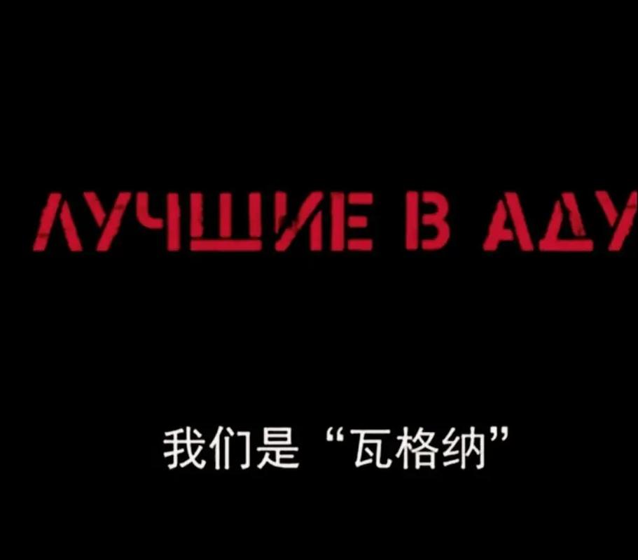瓦格纳：俄罗斯雇佣兵的崛起与陨落，你了解多少？