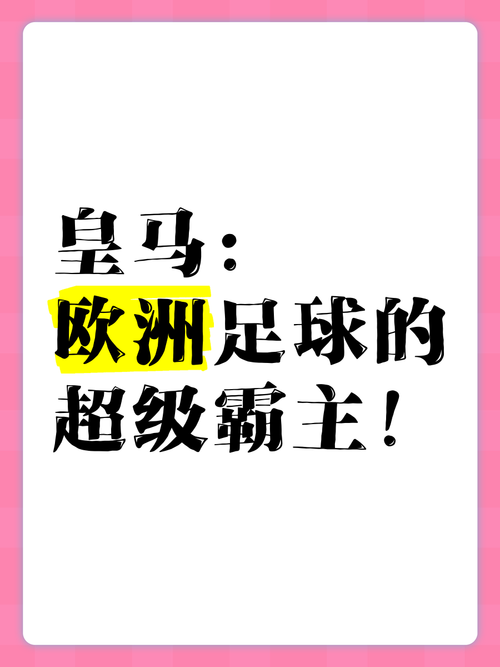 皇马为什么叫渣团？球迷自嘲的背后原因