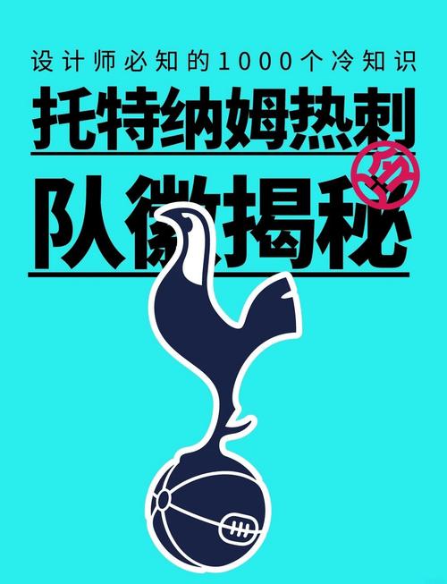 热刺队徽的鸟是什么品种？探秘热刺队徽公鸡的象征意义。