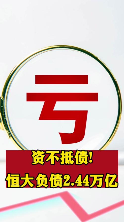 揭秘恒大两万亿巨额负债：你不知道的内幕！