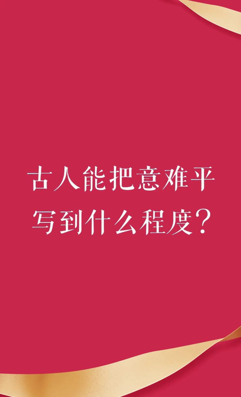 意难平是什么意思？从古诗词到网络流行语的演变