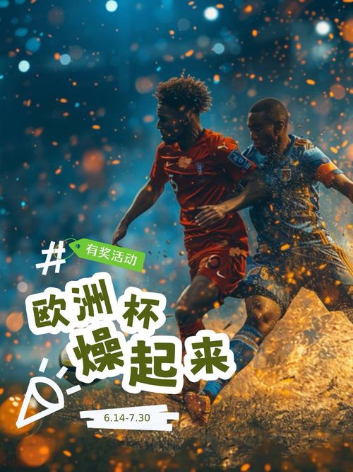 欧洲杯时间：四年一次的足球狂欢！