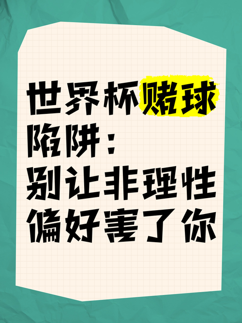 世界杯买球是违法行为吗？如何避免参与赌球？