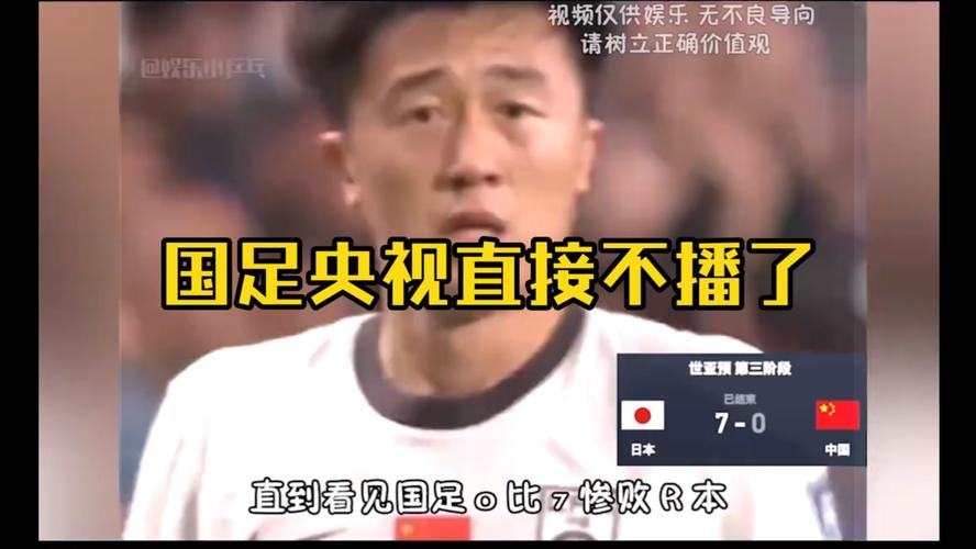 国足烂到什么程度了？七球惨败日本创耻辱纪录！