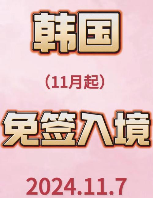韩国公民去中国需要签证吗？免签政策详解