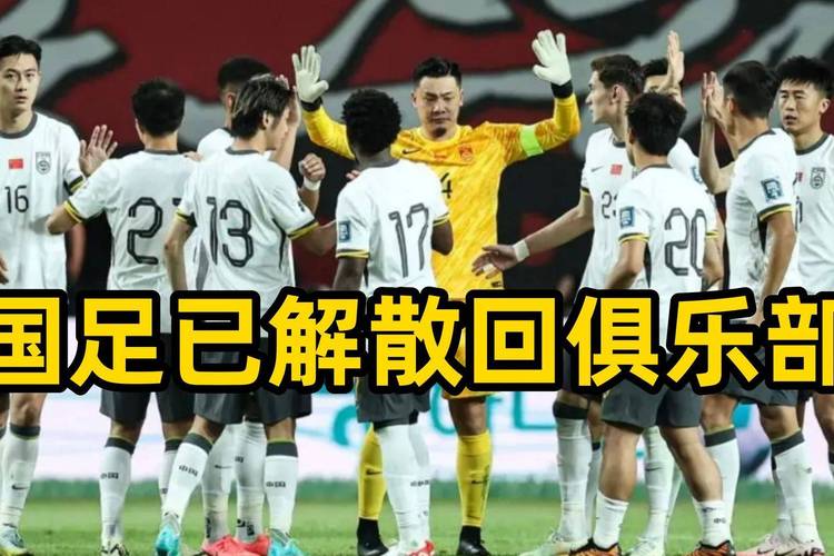 国足解散时间及原因是什么？球迷关心的几个问题