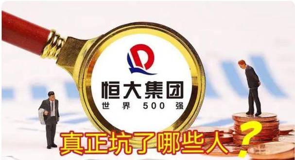 揭秘恒大两万亿巨额负债：你不知道的内幕！