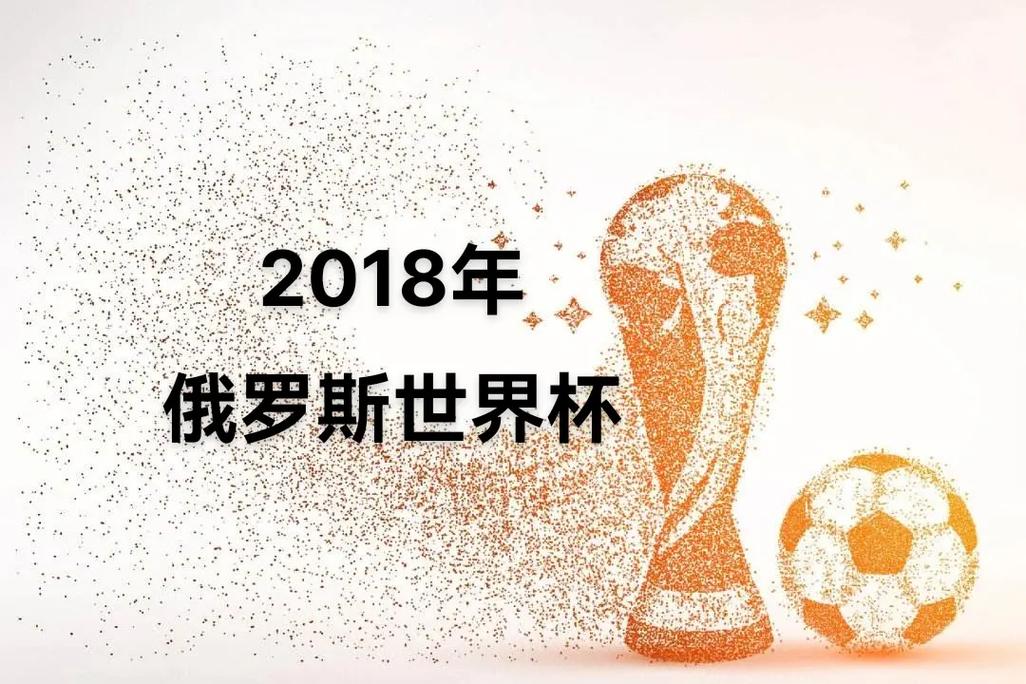 上届世界杯是哪一年？2018年俄罗斯世界杯精彩回顾