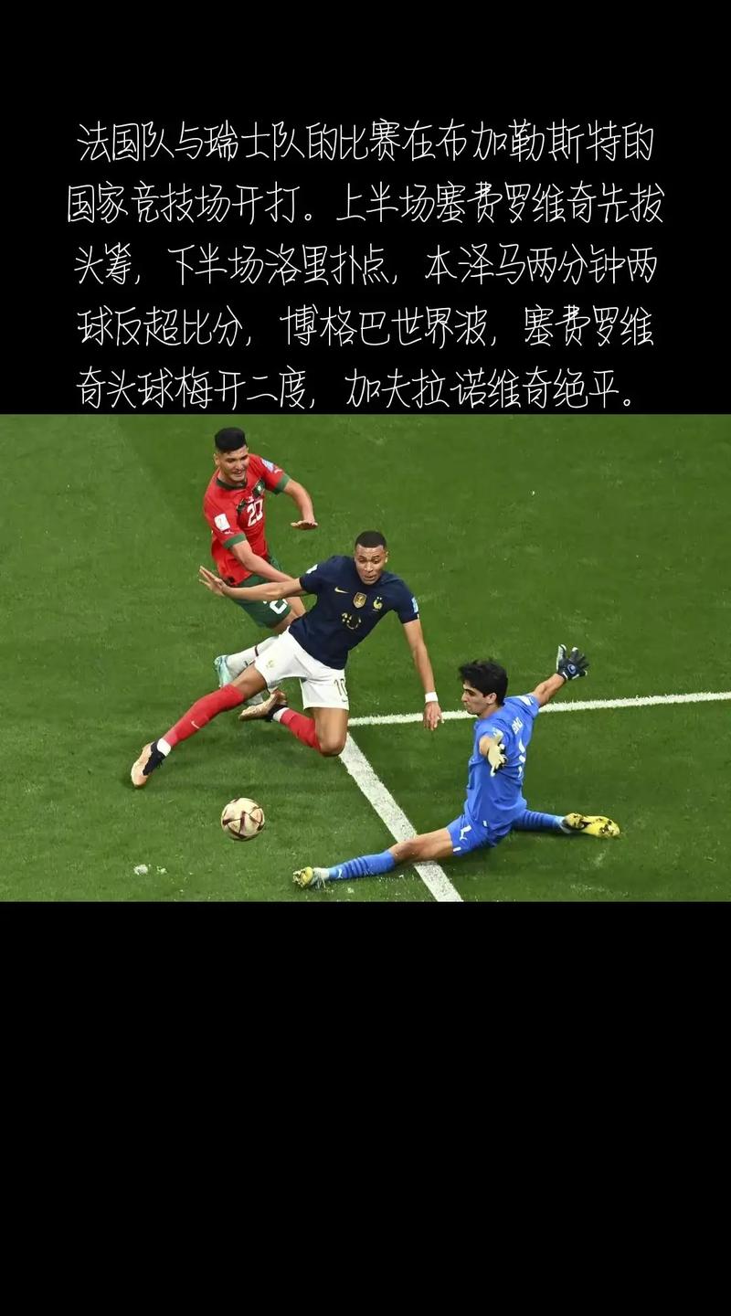 法国和瑞士谁赢？历届比赛胜负情况一览