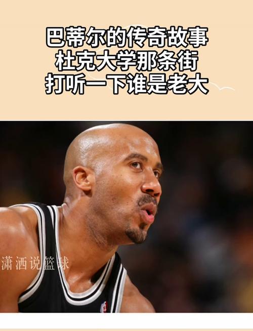 你知道巴蒂尔现在做什么吗？他的人生故事超励志！