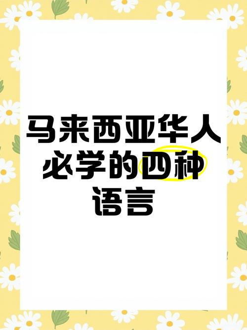 马来西亚通行哪些语言？探秘马来西亚多元语言环境及文化融合。