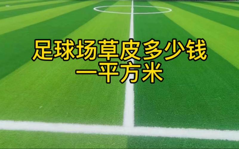 足球场面积换算：多少平方米等于多少亩？