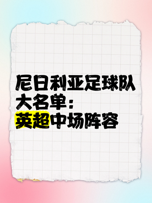 你不知道的尼日利亚足球：实力、历史、现状全解析