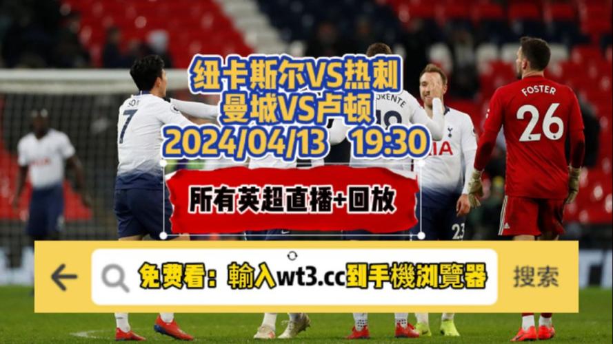 哪里可以看曼城的比赛？最全直播平台推荐