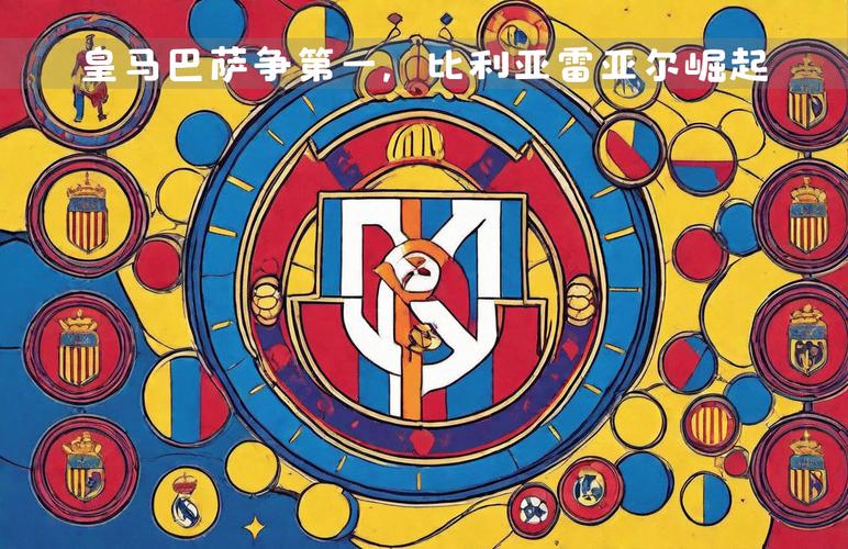 想知道西甲第一是哪个球队吗？快来看看最新排名！
