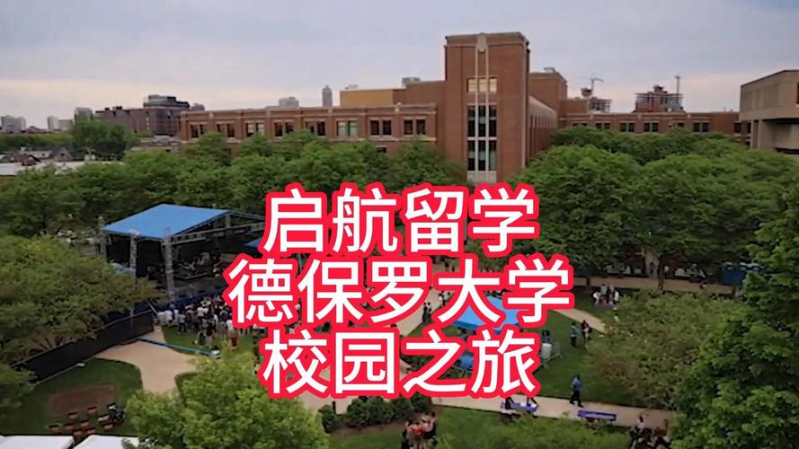 想了解德保罗大学？排名、专业、费用及就业前景如何？