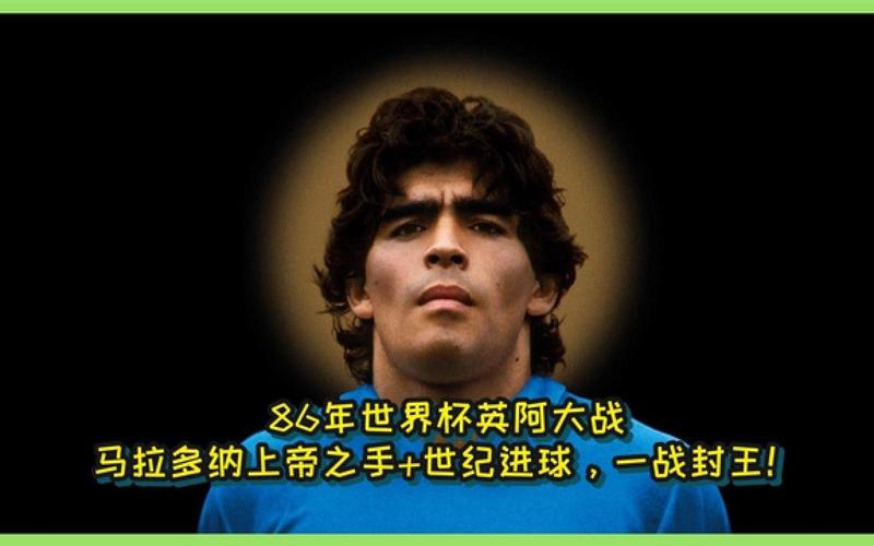 马拉多纳巅峰有多强？上帝之手和世纪进球告诉你