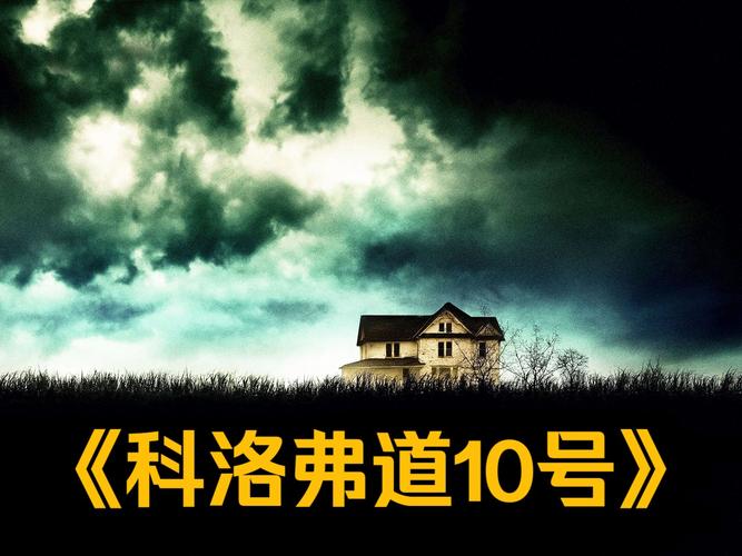 科洛弗档案系列电影有多少部？深度解析三部曲！