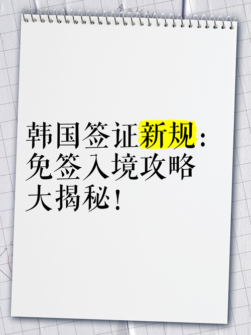 韩国公民去中国需要签证吗？免签政策详解