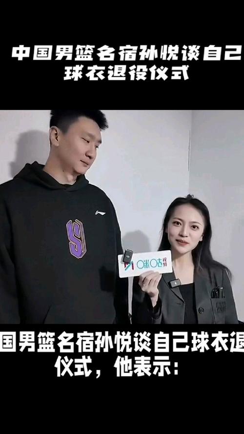 孙悦近况如何？球衣退役仪式背后的故事