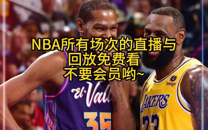 想看NBA比赛？告诉你都在哪些地方直播