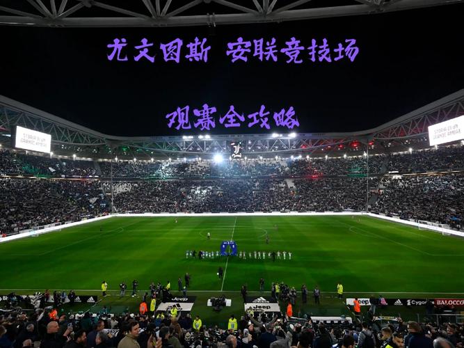 意甲豪门尤文图斯的主场球场是哪个？带你了解安联竞技场