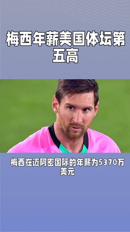 梅西年薪多少美元？解析其收入构成和来源！
