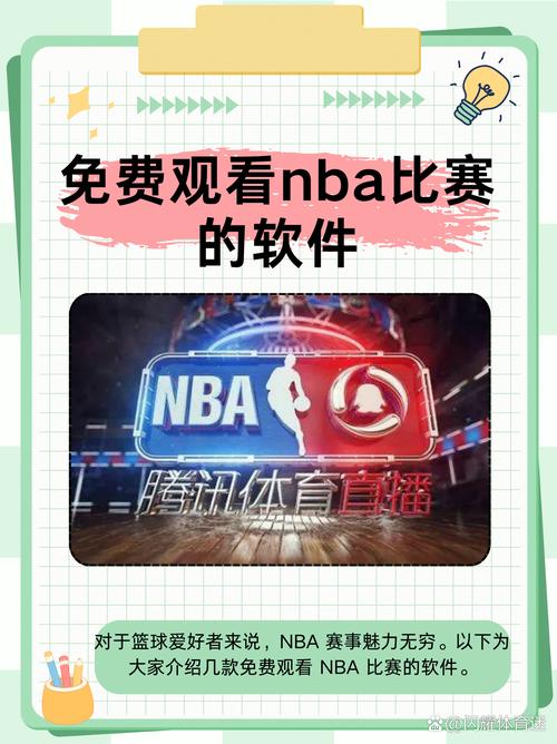 NBA比赛在哪里可以免费观看？多个平台资源推荐