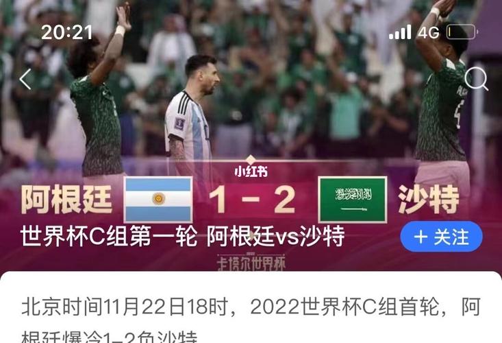 沙特对战阿根廷谁会赢？比赛结果预测及分析