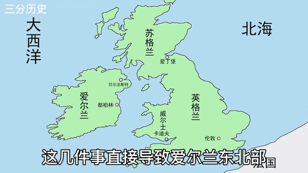 北爱尔兰到底是不是英国一部分？地理位置与政治关系深度解析