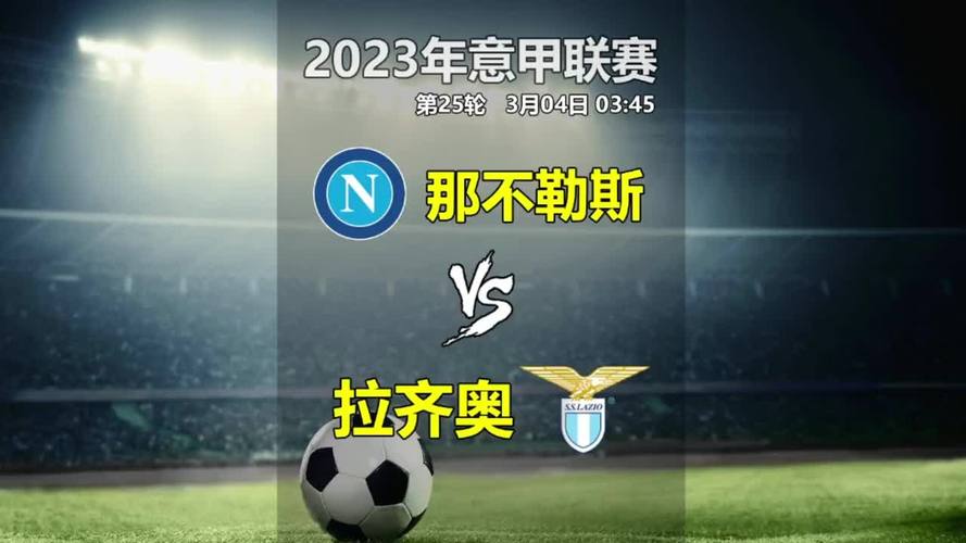 拉齐奥vs那不勒斯：回顾经典战役，预测比赛结果！