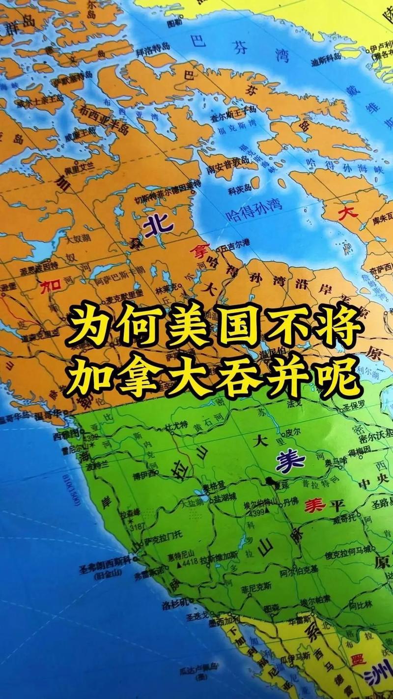 加拿大归属美国？历史、地理与政治全方位分析