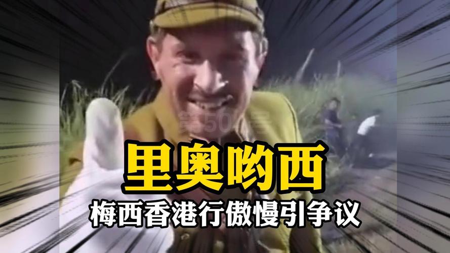 梅西不尊重中国球迷？真相究竟如何？