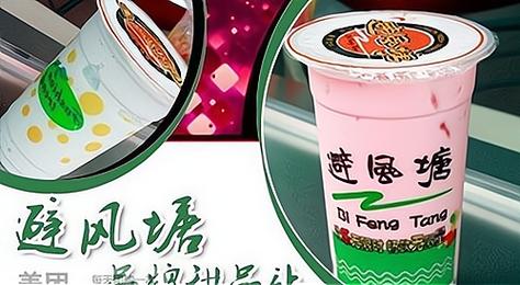 避风塘奶茶好喝吗？真实顾客评价告诉你答案