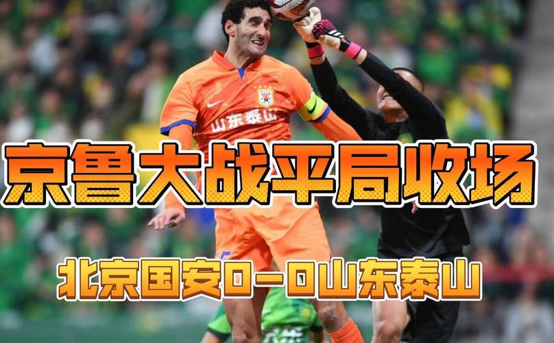 京鲁大战：鲁能国安为什么是死敌？历史渊源大揭秘
