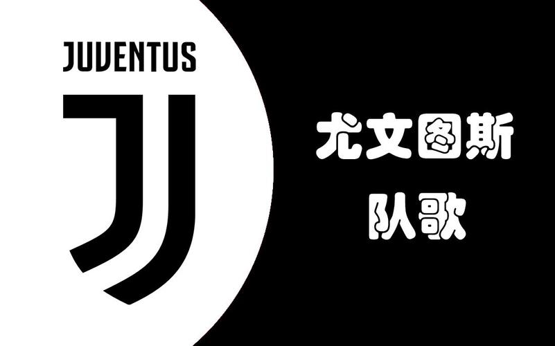一探究竟：尤文图斯队歌到底有几首？