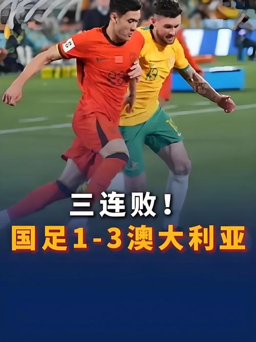 国足主场不敌澳大利亚0-2，世界杯梦想告急？