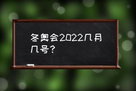 冬奥会开始时间是几月几号？2030年冬奥会举办地及时间