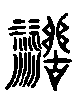 穆斯塔法什么意思？带你了解这个名字的含义和来历