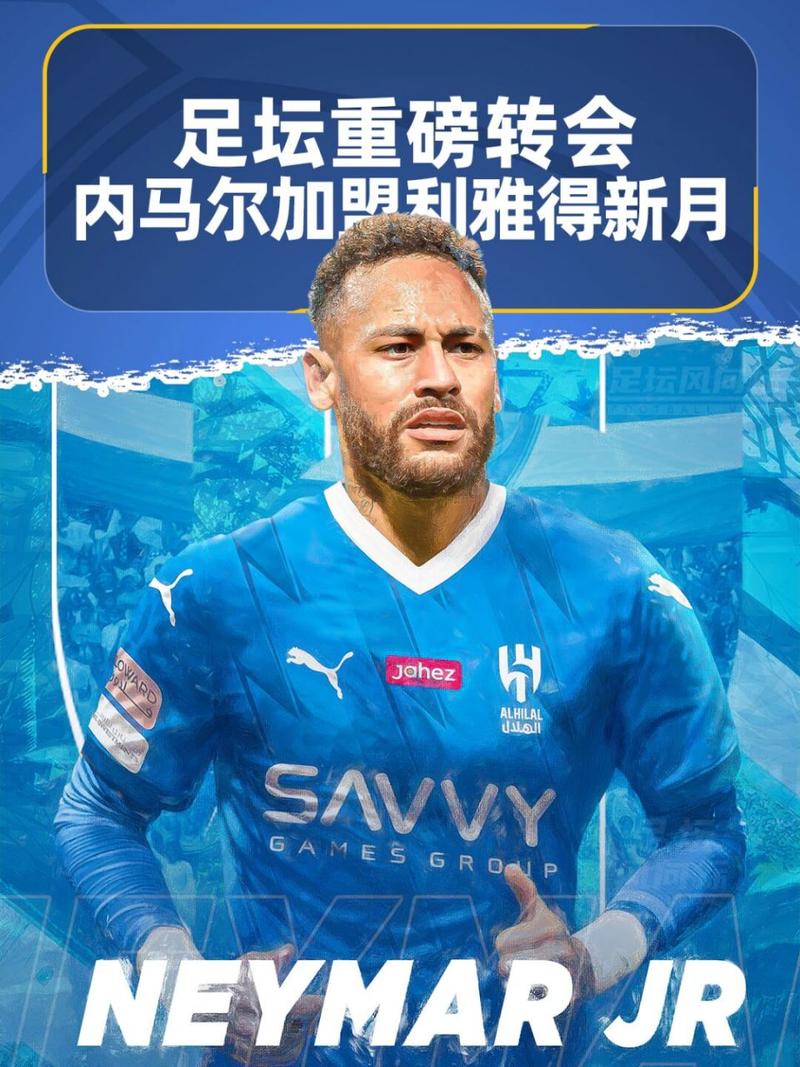 足球明星内马尔效力哪个球队？他的转会之路你了解多少？