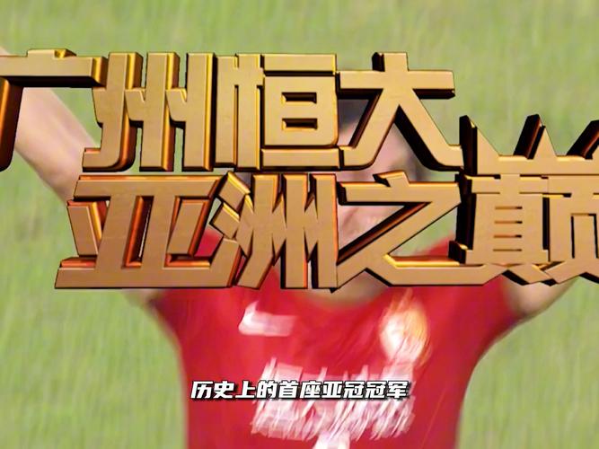 广州恒大足球队怎么了？从辉煌到破产的背后故事