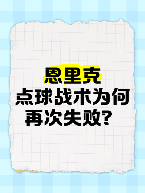 恩里克下课：是战术失误还是其他原因导致？
