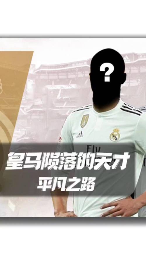 皇马为什么叫渣团？球迷自嘲的背后原因