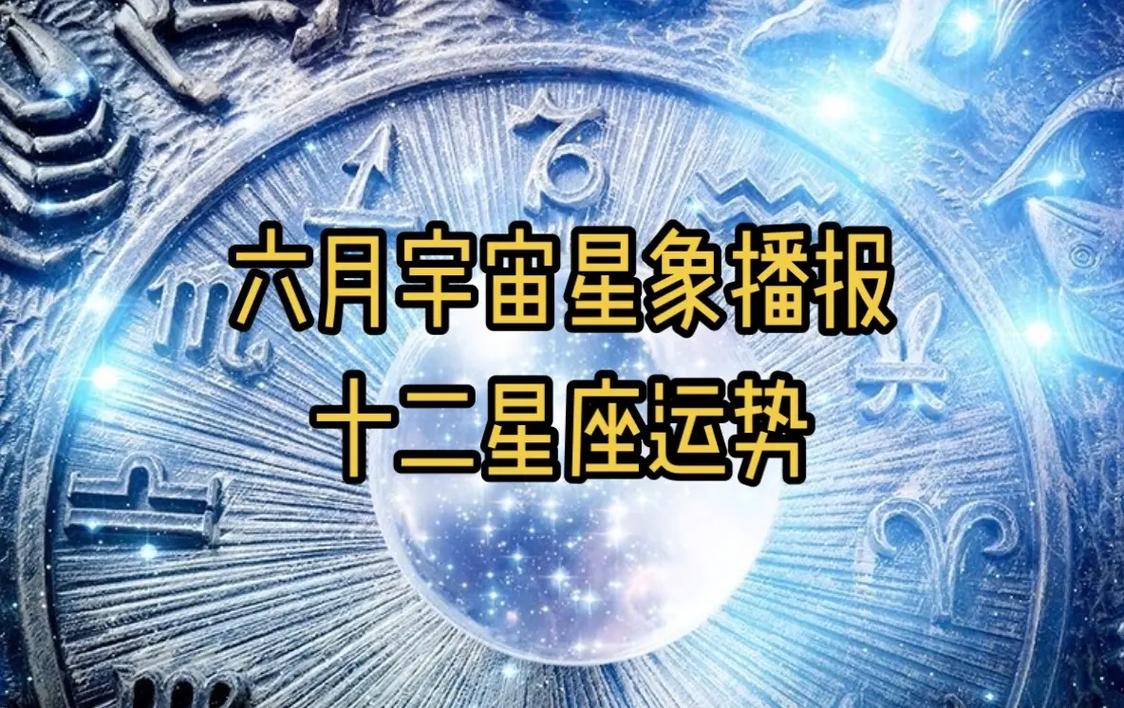 6月是什么星座？详解六月宝宝的专属星座是哪一个？