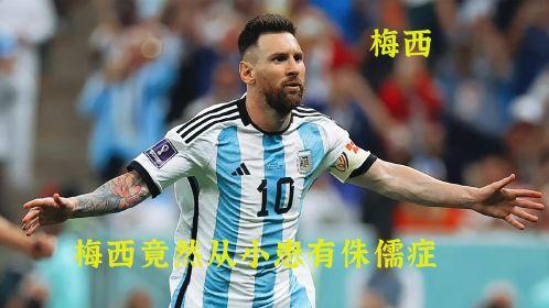 梅西矮小症治疗经历：励志故事与治疗方法