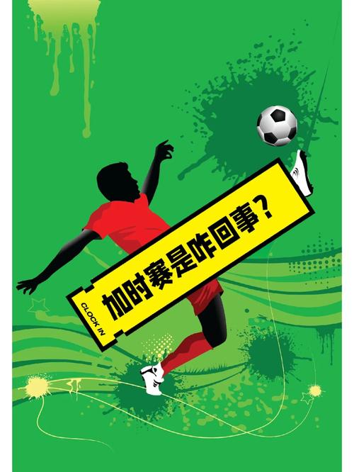 足球比赛加时赛时间是多久？带你了解加时赛规则