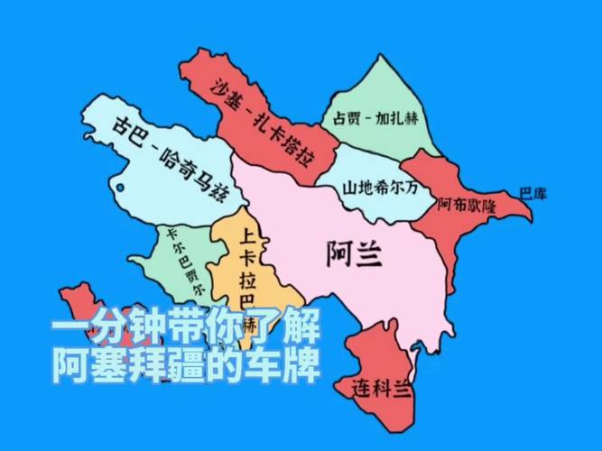 阿塞拜疆是哪个国家？详解阿塞拜疆地理位置和国家概况